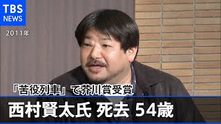 芥川賞作家 西村賢太氏(54)死去 「苦役列車」はベストセラーに