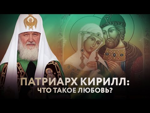 ПАТРИАРХ КИРИЛЛ: ЧТО ТАКОЕ ЛЮБОВЬ?