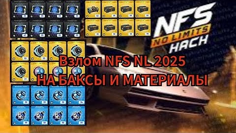 Взлом NFS NL 2025 на БАКСЫ и МАТЕРИАЛЫ