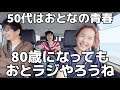 【おとラジ】91 みんな老後どうする？海の近くに住む。みんなで褒め合い。ドライブしながらトーク！初ロケは湘南4