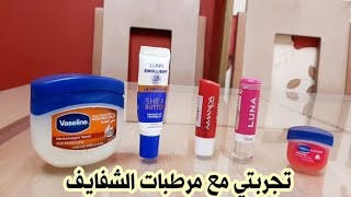 ريفيو عن أفضل وأسؤ مرطبات الشفايف (زبده كاكاو) وأسعارهم