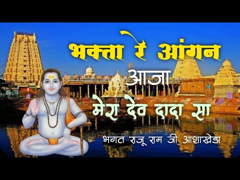 Goga Ji Bhajan | Garu Gorakhnath Ke Bhajan | Bhagat Raju Ram ji #bhajan ...