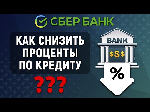 Как снизить проценты по кредиту в Сбербанке