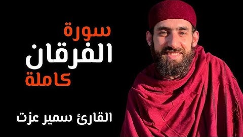 تلاوة هادئة سورة الفرقان كاملة القاريء سمير عزت