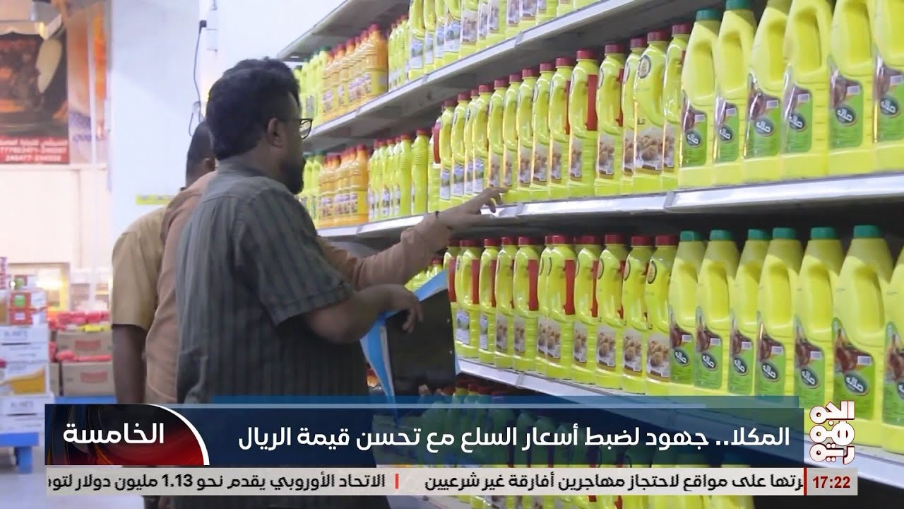 المكلا... جهود لضبط أسعار السلع مع تحسن قيمة الريال اليمني