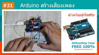 #21 สอน Arduino Tutorial : Arduino สร้างเสียงเพลง