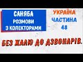 Колектори . МФО . Банки . Саняба частина 48.