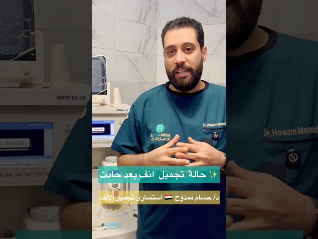 عملية تجميل انف ونتيجة مذهلة مع دحسام ممدوح