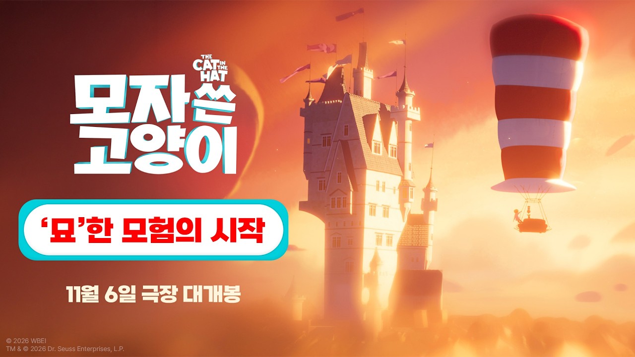 [모자 쓴 고양이] '묘'한 모험의 시작