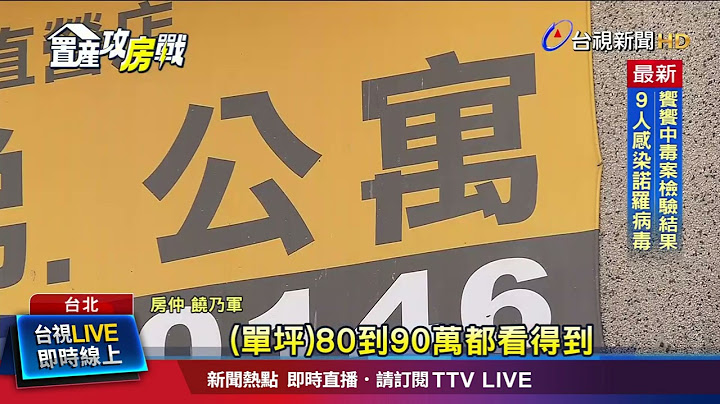 北市吳興街老公寓買盤搶 單坪驚見逾80萬