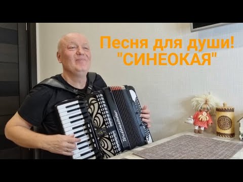 Хорошие Песни Синеокая