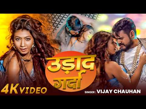 #Video | उड़ाद गर्दा | #Vijay Chauhan, #Shilpi Raj | Urada Garda | #New Bhojpuri Song 2026