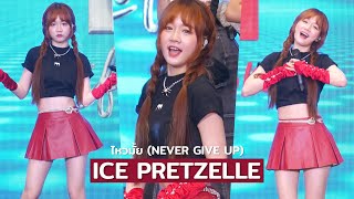 ICE PRETZELLE - ไหวมั้ย (NEVER GIVE UP) [Fancam] @ Capital of Life Wonders | 231211