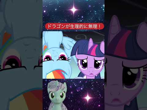 【1分でわかるMLP】怒れるフラッターシャイ、ドラゴンに説教！？（S1E7）#マイリトルポニー #Fluttershy #shorts #MLP #MyLittlePony #アニメ