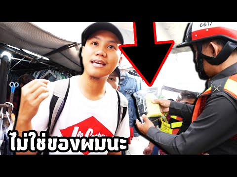 เจอสิ่งนี้ในกระเป๋ากางเกงมือสอง! โทร191