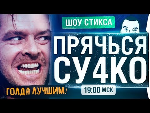 Видео: ШОУ ПРЯЧЬСЯ ДЕТКА! • Тикай, тебя ищут!