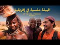 Episode 04 The Himba Tribes Namibia الحلقة 04 قبائل الهيمبا في ناميبيا 