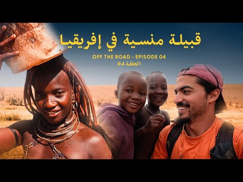 Episode 04 The Himba Tribes Namibia الحلقة 04 قبائل الهيمبا في ناميبيا 