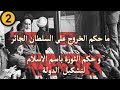 ما حكم الخروج على السلطان الجائر و حكم الثورة باسم الاسلام لتشكيل الدولة 2 ما حكم الخروج على السلطان الجائر و حكم الثورة باسم الاسلام لتشكيل الدولة 2