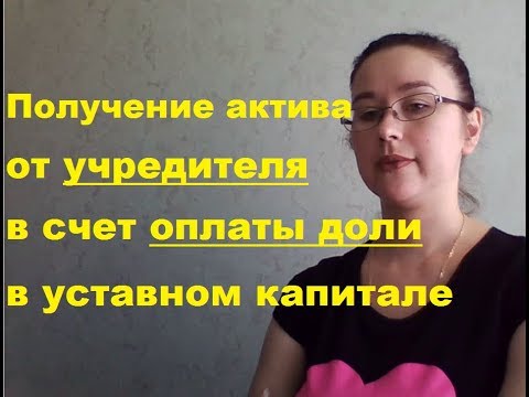 Получение актива от учредителя в счет оплаты доли в уставном капитале