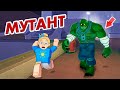 В РОБЛОКС МУТАНТ ЗАВЕЛСЯ !!! СПАСАЙСЯ КТО МОЖЕТ 🙆‍♀️ Mutant ROBLOX 🐊 / Бабушка Шошо ИГРЫ