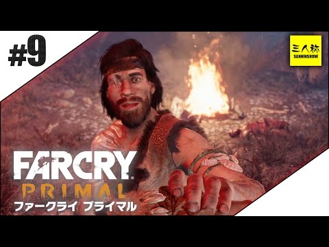 【三人称】ファークライ プライマル #9 【FARCRY】