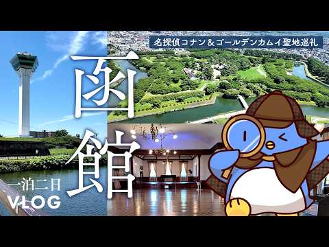 [Vlog] A two-day, one-night trip to Hakodate! Enjoying the local cuisine and visiting the holy si...
