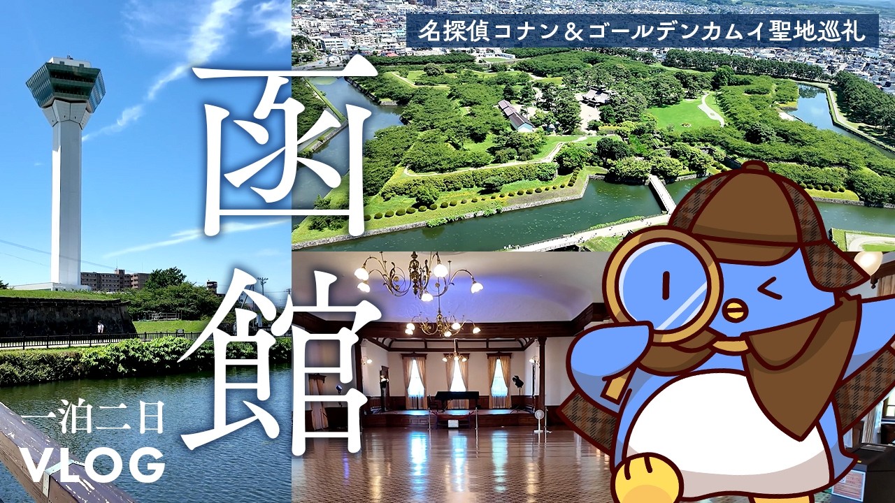 【Vlog】1泊2日の函館旅行！グルメを楽しみコナン＆ゴールデンカムイの聖地巡礼してきたぞ！