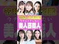 【令和の美女図鑑】今チェックしたい美人芸能人#shorts #雑学 #芸能人