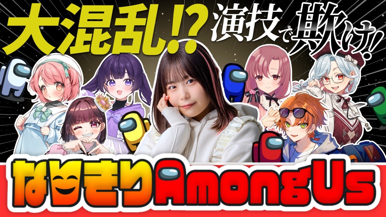【初ゲーム実況】大混乱！？演技で欺け！なりきりAmong Us 小日向美香