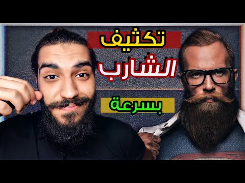 4 نصائح للحصول علي شنب كثيف جدا  ( في اسرع وقت ) .