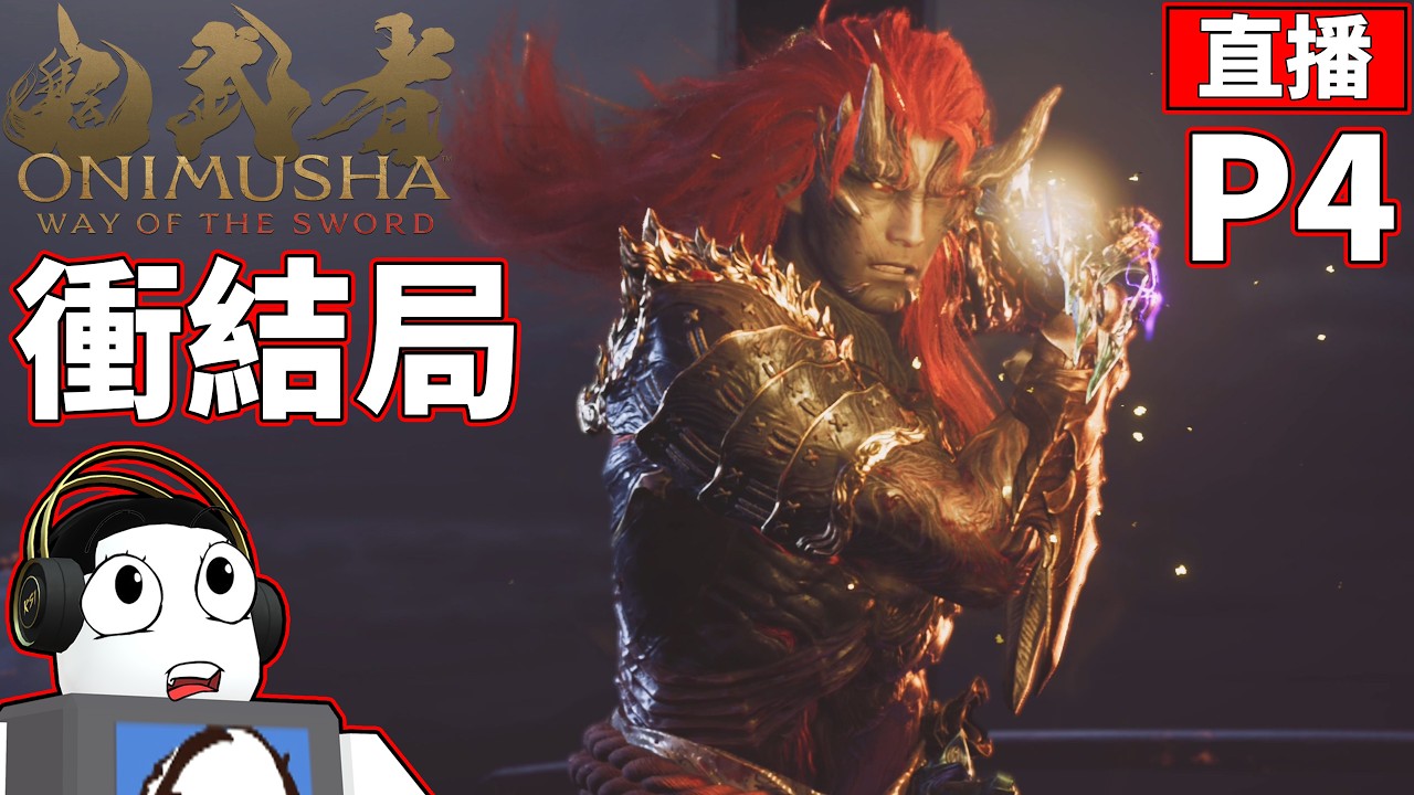 🔴【老頭記錄檔】🔴【PC】衝結局了!!【鬼武者 Way of the Sword】 2026/9/7 縮圖