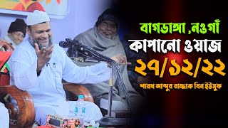 বাগডাঙ্গা (বিন্যাকুড়ি) স্কুল মাঠ সাপাহার, নওগাঁ। আব্দুর রাজ্জাক বিন ইউসুফ। Abdur Razzak Bin Yousuf