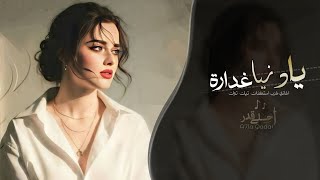 يا دنيا غدارة - غربل يا غربالي زين اغاني طرب استكنان تيك توك 2026 مطلوبه اكثر شيء