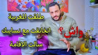 طلقت المغربية ?? اتخانقت مع نسايبك الاقامة سالت ليك? اتمني منتكلمش فى الموضوع دة تاني