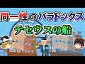 【ゆっくり解説 思考実験】同一性のパラドックス テセウスの船【哲学】