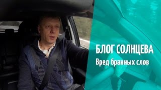 Блог Солнцева. Вред бранных слов