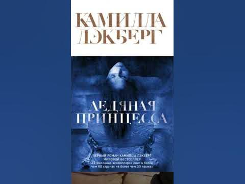 Камилла Лэкберг. Ледяная принцесса #аудиокниги #детектив #триллер - YouTube