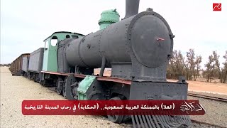 حكاية قطار الحجاز الأثري افتتح في  وربط  دول