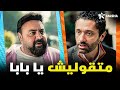 اوعي تقولي يا بابا تاني