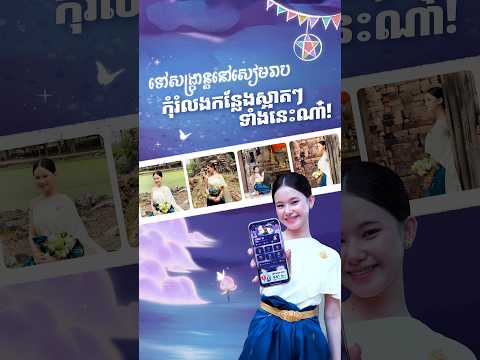 កន្លែងថតរូបស្អាតៗទាំង 5 មិនគួររំលេងពេលទៅលេងសង្ក្រាន្តសៀមរាប