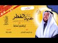نشيد أهلا بك يا عيد الفطر إنشاد إبراهيم أسامة