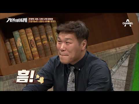 [거인의 어깨 선공개] 인공지능, 소통의 시대를 열다 #서장훈_모르는_실희씨 / 채널A 거인의어깨