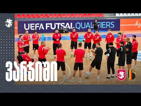ფუტსალი | საქართველოს ნაკრები მსოფლიო ჩემპიონატის მეინ-რაუნდისთვის ემზადება