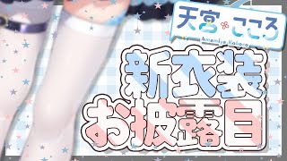 【#あまみゃ新衣装】お披露目だよ！！！！！✨みんな　いつも、ありがとう。🎐🌟【天宮こころ/にじさんじ】