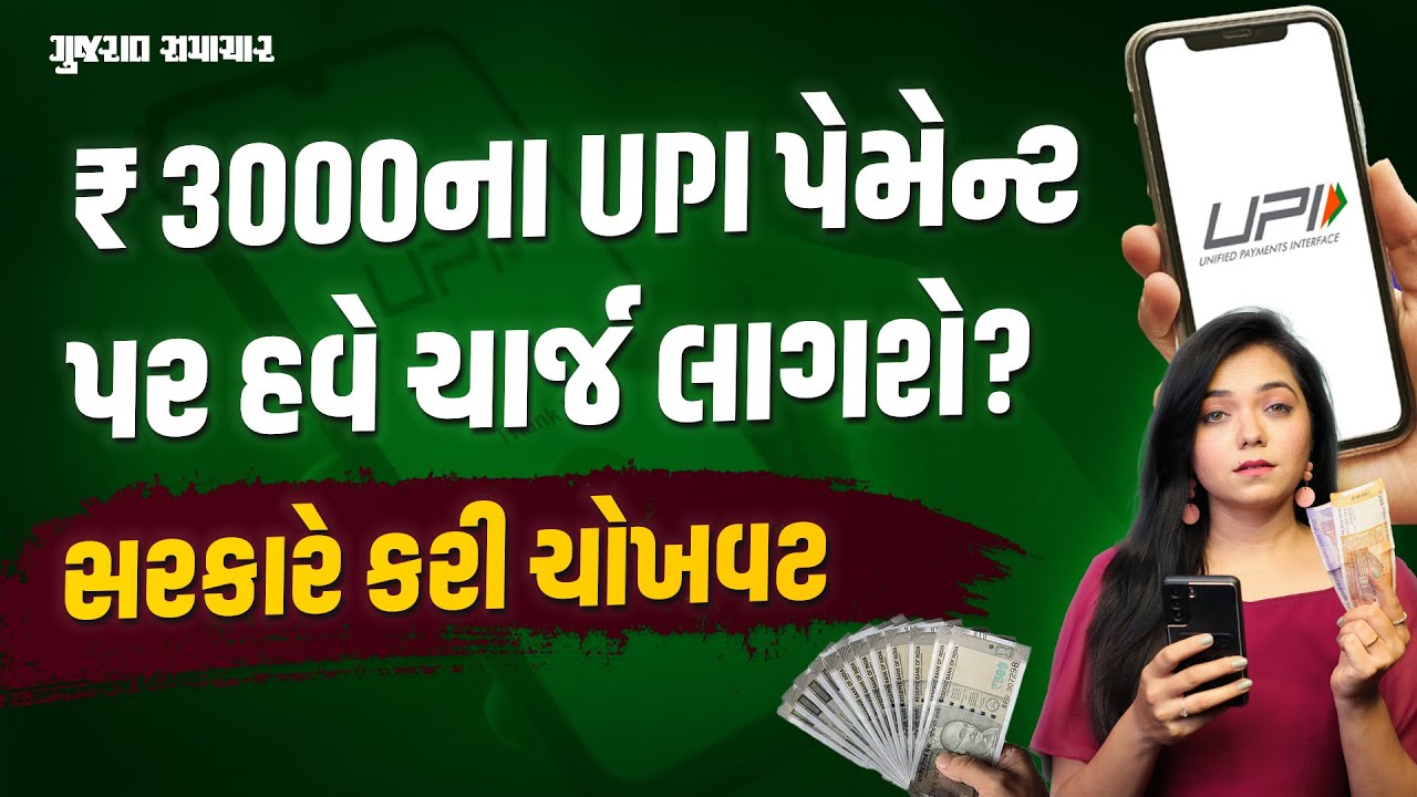 3000 થી વધુના UPI Payments પર ચાર્જ લાગશે? સરકારે Fact Check કરી આપી માહિતી | Gujarat Samachar