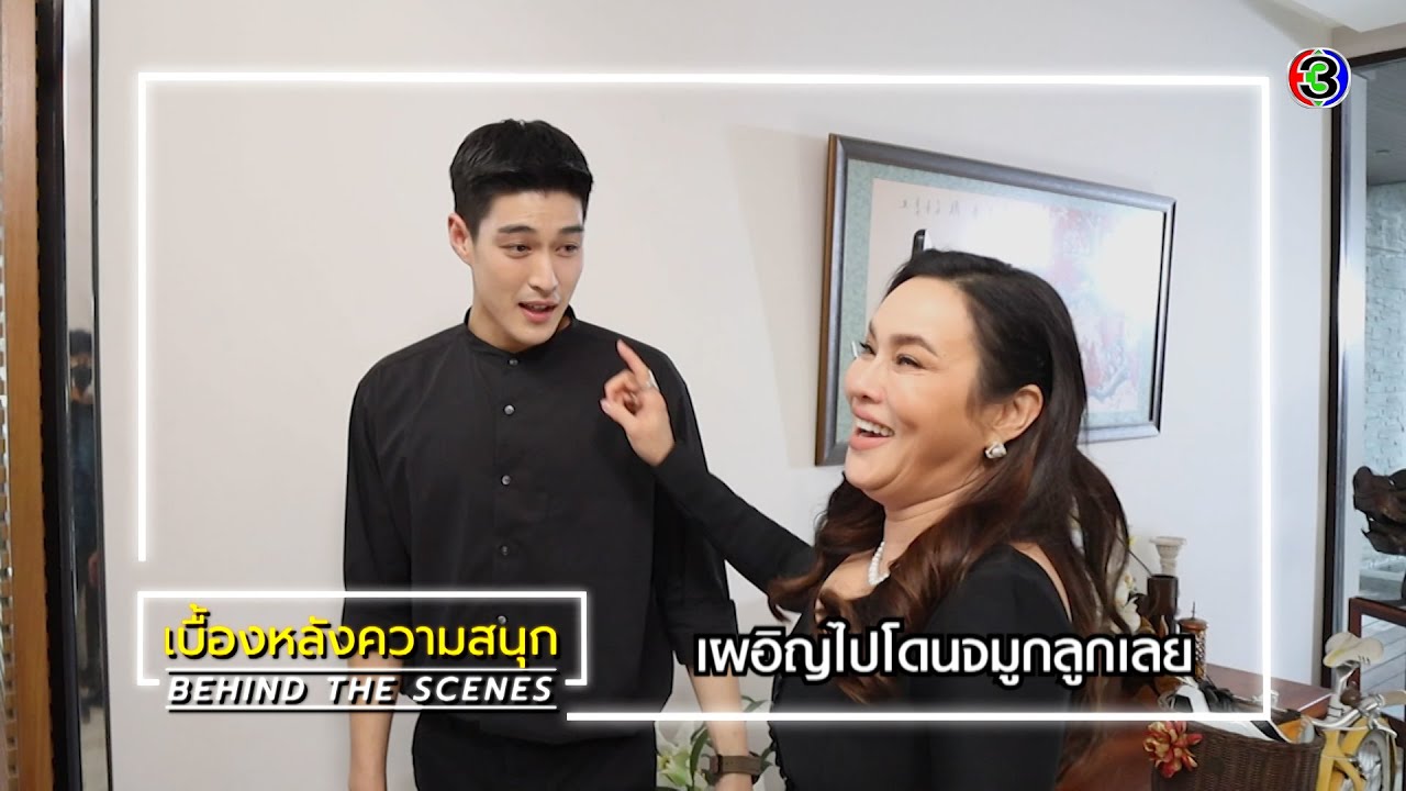 สาปซ่อนรัก EP.3 BEHIND THE SCENES | สาปซ่อนรัก | Ch3Thailand