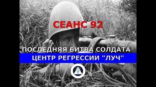 92 СЕАНС ПОСЛЕДНЯЯ БИТВА СОЛДАТА. РЕГРЕССОЛОГ АНДРЕЙ КОТЕЛЬНИКОВ. ЦЕНТР РЕГРЕССИИ ЛУЧ. НЕ ГИПНОЗ