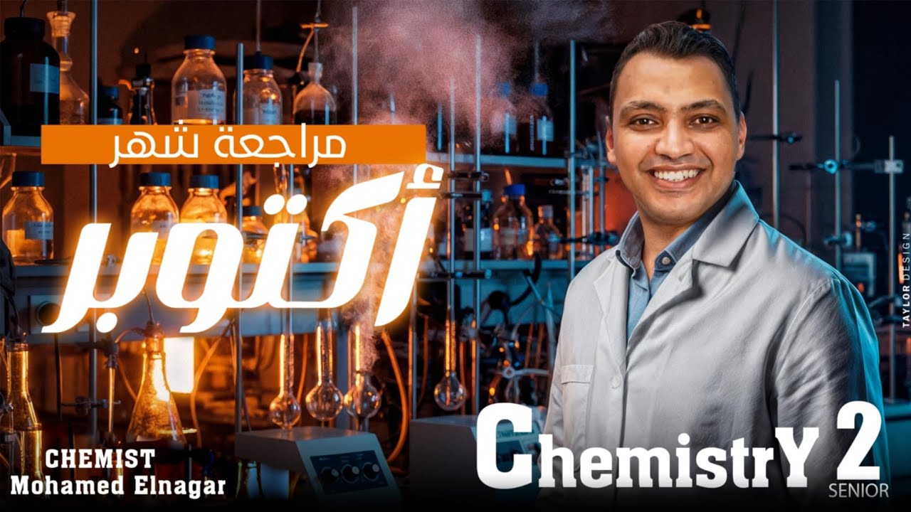 مراجعة شهر أكتوبر chemistry | Part 2 | مستر محمد النجار | Senior 2 