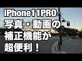iPhone11PROの写真・動画の補正機能が超便利！